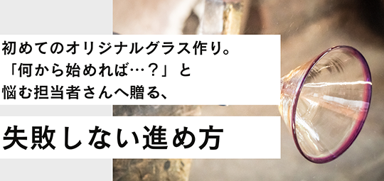 初めてのオリジナルグラス作り。