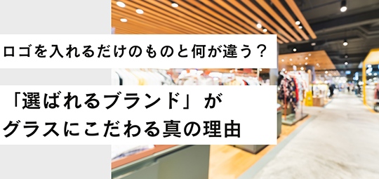 グラスにこだわる真の理由